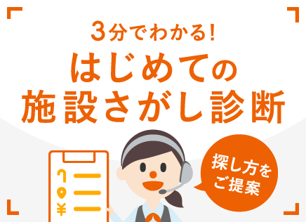 3分でわかる！はじめての施設さがし診断 探し方をご提案