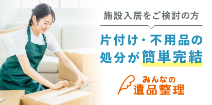 片付け・不用品の処分が簡単完結