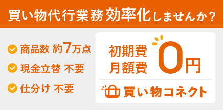 買い物代行業務、効率化しませんか？初期・月額費0円。買い物コネクト by LIFULL 介護