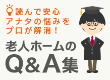 読んで安心・アナタの悩みをプロが解消！老人ホームのＱ＆Ａ集